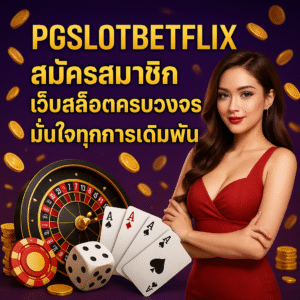 pgslotbetflix สมัครสมาชิกเว็บสล็อตครบวงจร มั่นใจทุกการเดิมพัน